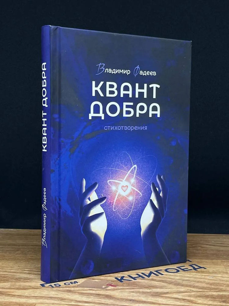 Квант добра | Книга б/у #1