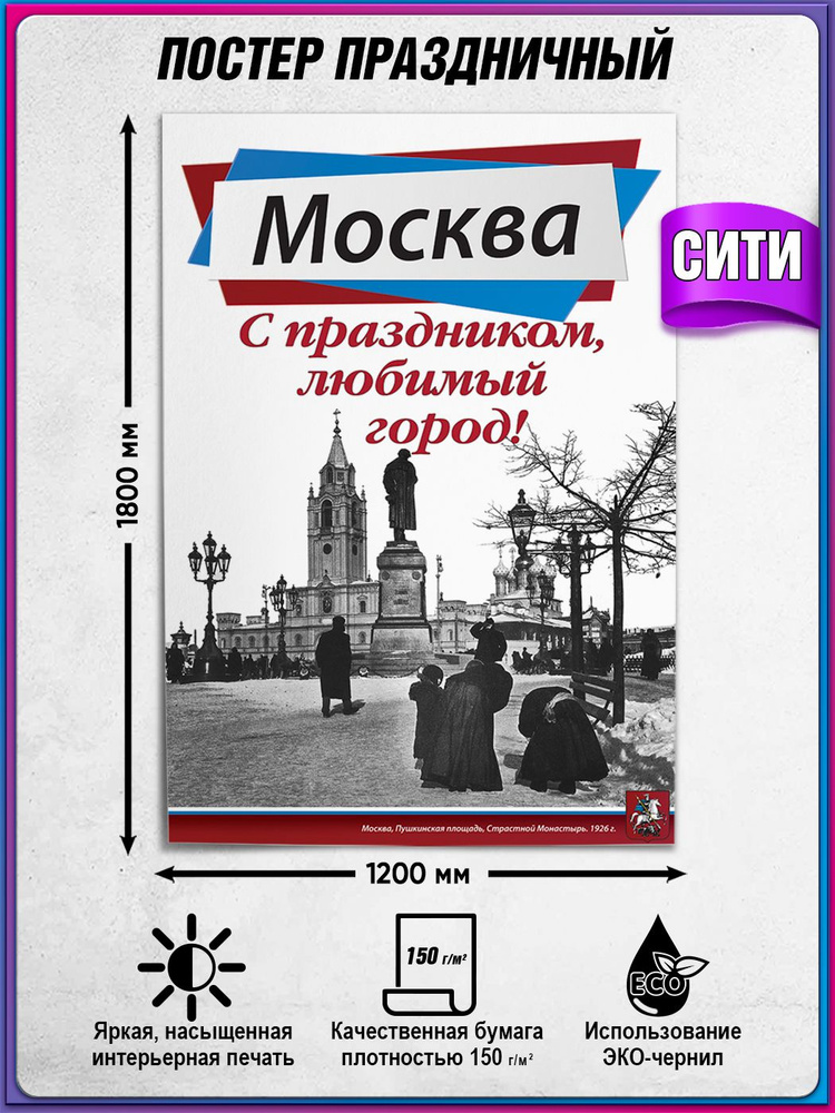 Плакат на День города Москвы / Сити-формат (120x180 см.) #1