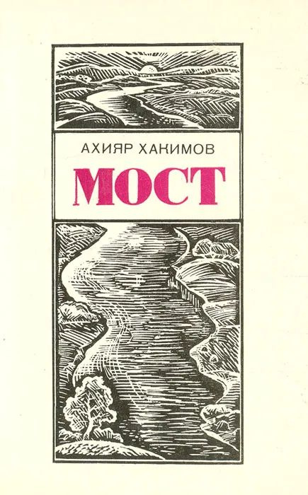 Мост #1