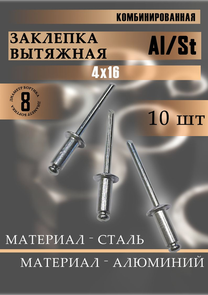 ТехноСорокА Заклепка 4 x 16 мм 10 шт. #1