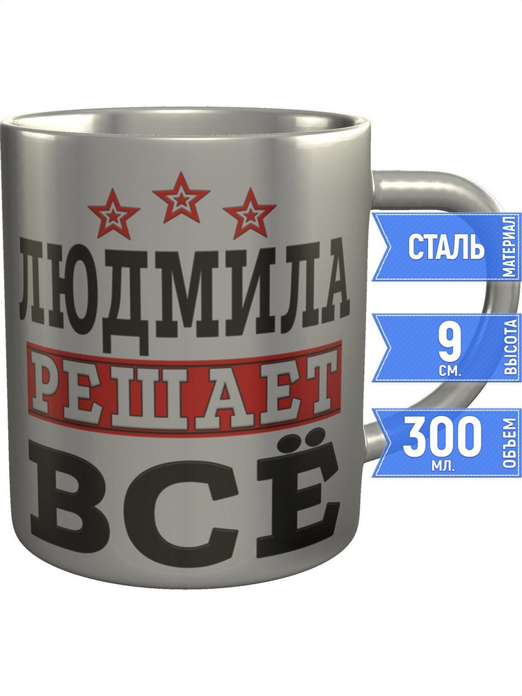 Кружка Людмила решает всё - металлическая #1