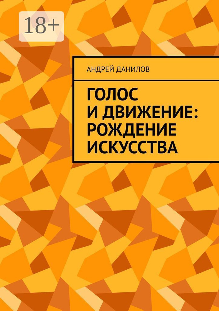 Голос и движение: рождение искусства | Данилов Андрей #1