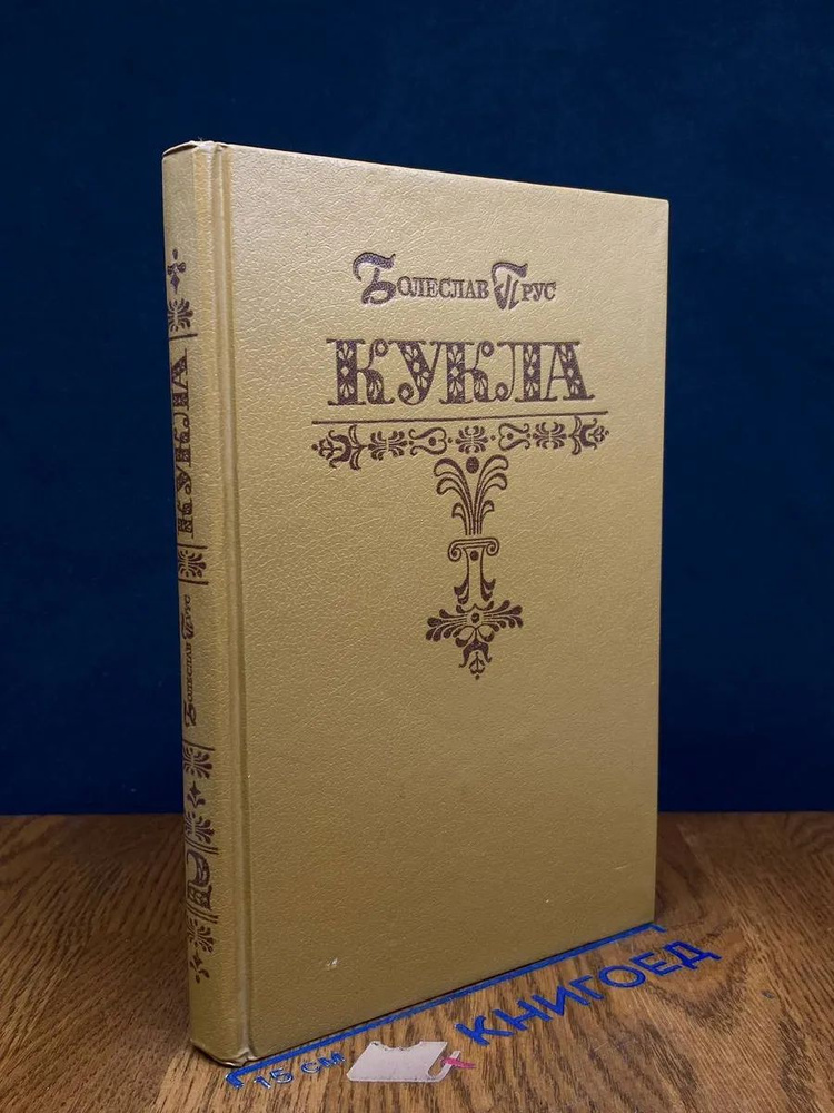 Кукла #1