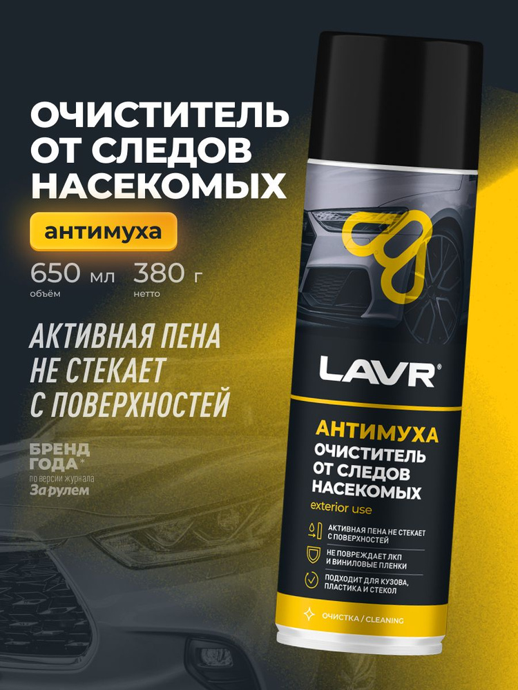 Химия очиститель кузова от насекомых "Антимуха" (аэрозоль) LAVR 650 мл.