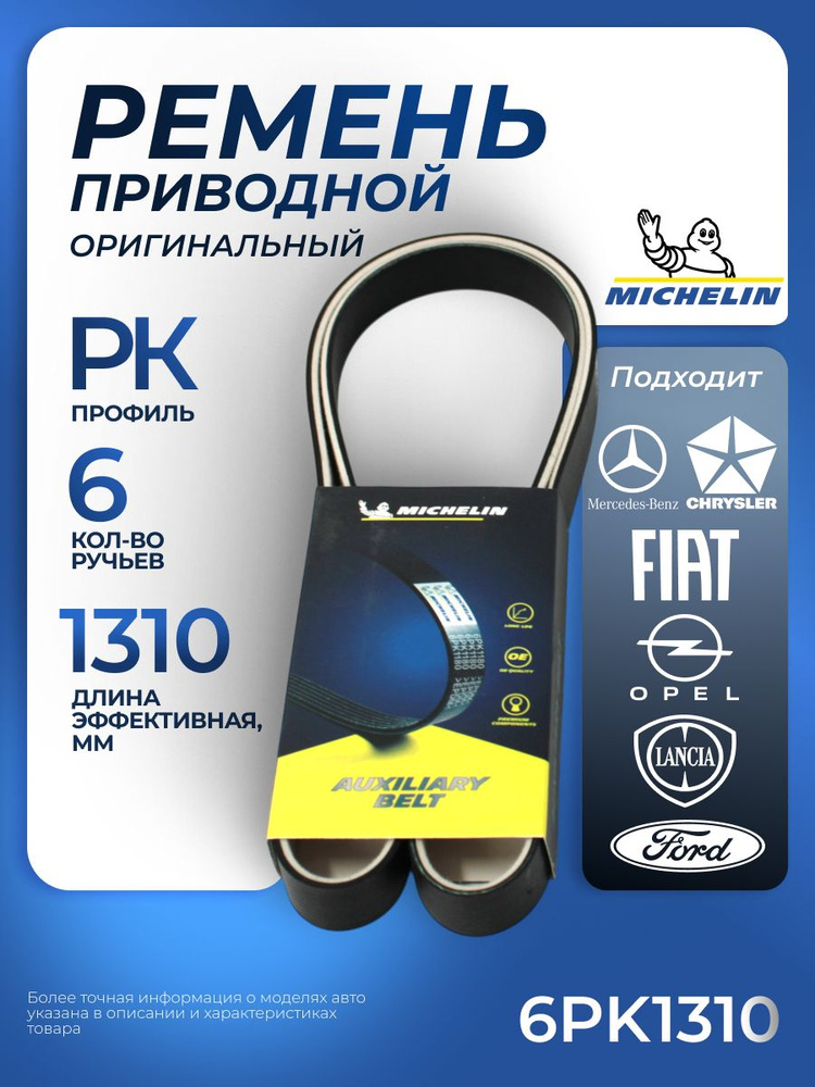 Ремень 1310 (6PK) поликлиновой (Technik)