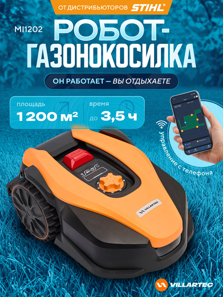 Робот газонокосилка аккумуляторная самоходная VILLARTEC MI1202 площадь 1200м2 #1