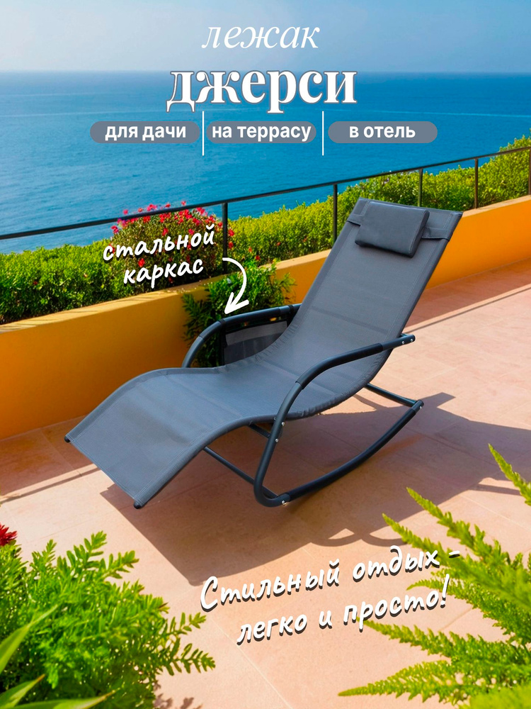 Лежак - качалка "Джерси", Шезлонг для отдыха, 63х147х88, текстилен/сталь, серый #1