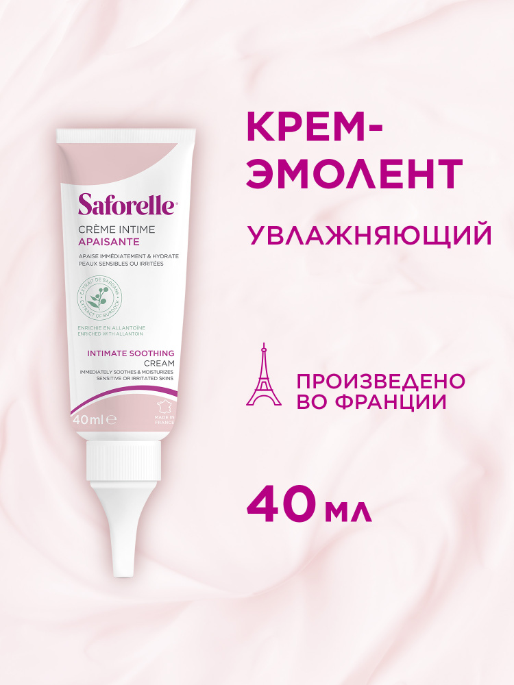 Крем-эмолент SAFORELLE Сафорель Увлажняющий для интимной зоны, для
