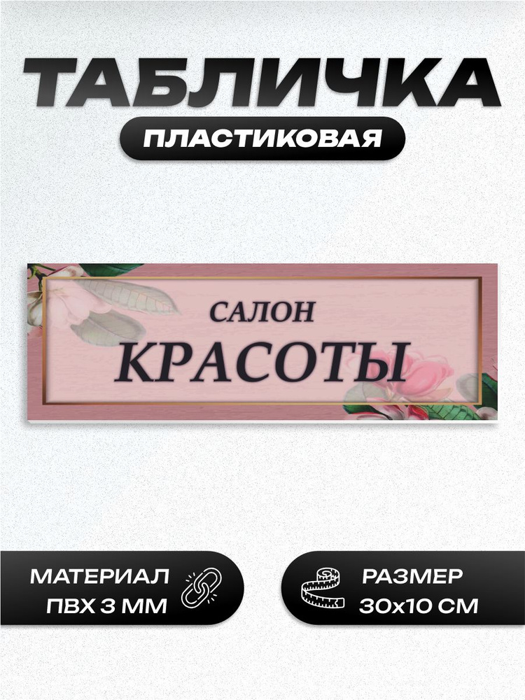 Табличка салон красоты #1