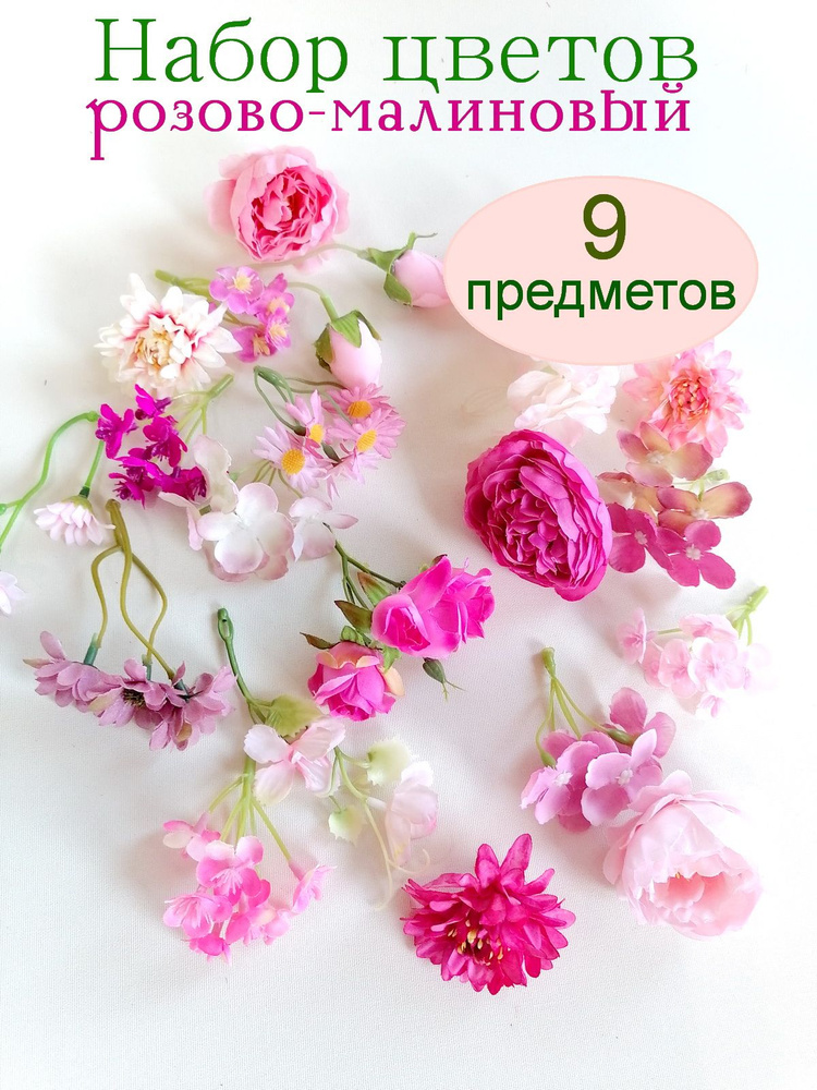 Искусственные цветы Набор Микс розово-малиновый, 9 веточек #1