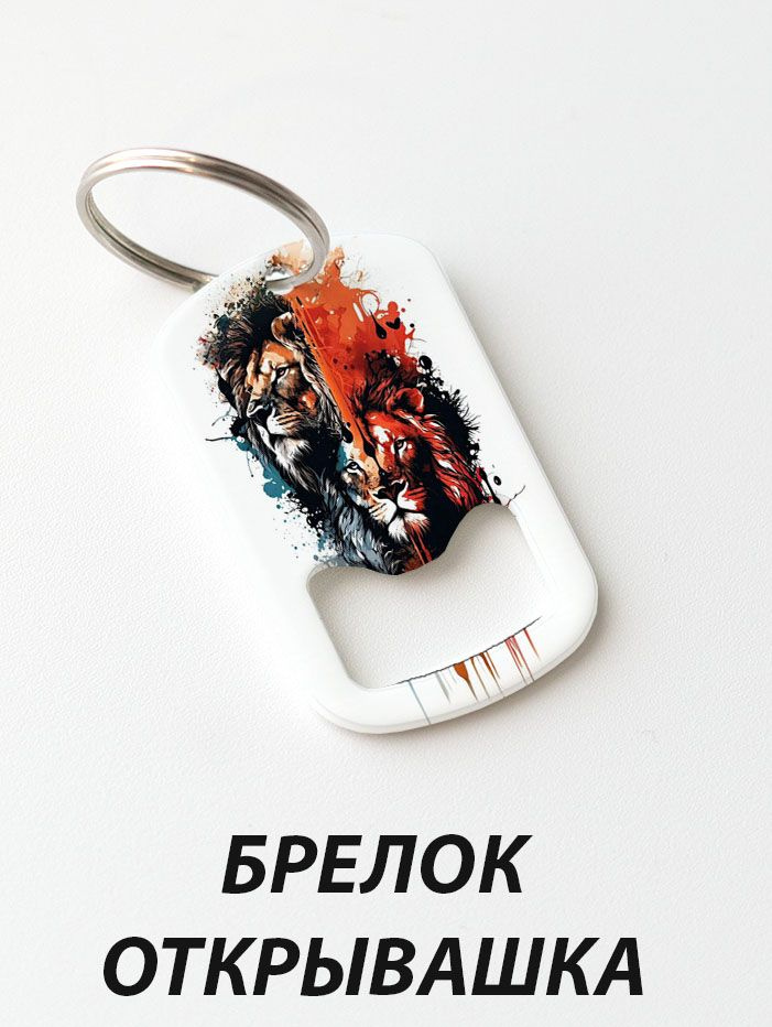 Брелок открывашка "Лев" #1