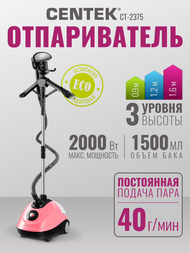 Отпариватель для одежды вертикальный, Centek CT-2375, напольный, мощный 2000 Вт, Бойлерный, Гарантия #1