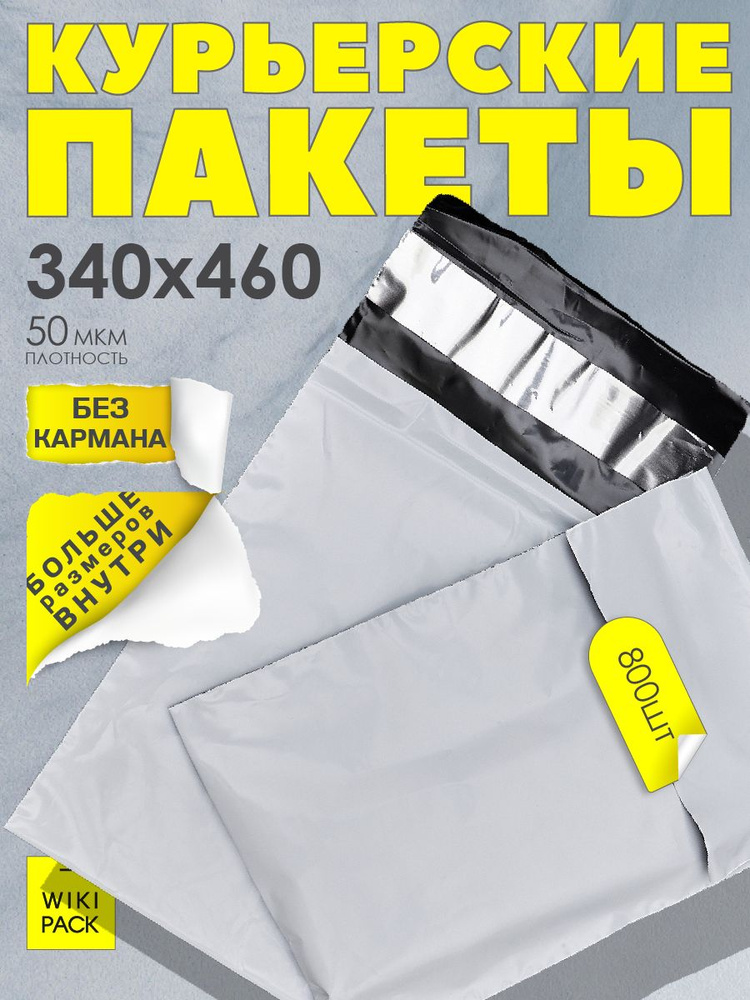 Курьерский почтовый пакет 340х460 (50 мкм) для посылок и маркетплейсов без кармана - 800 штук  #1