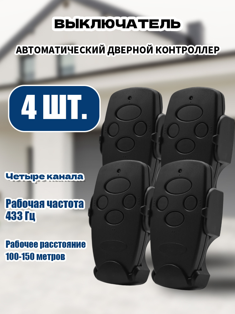 4 шт Пульт Transmitter 4 для автоматических ворот и шлагбаумов , черный / 4-х канальный #1