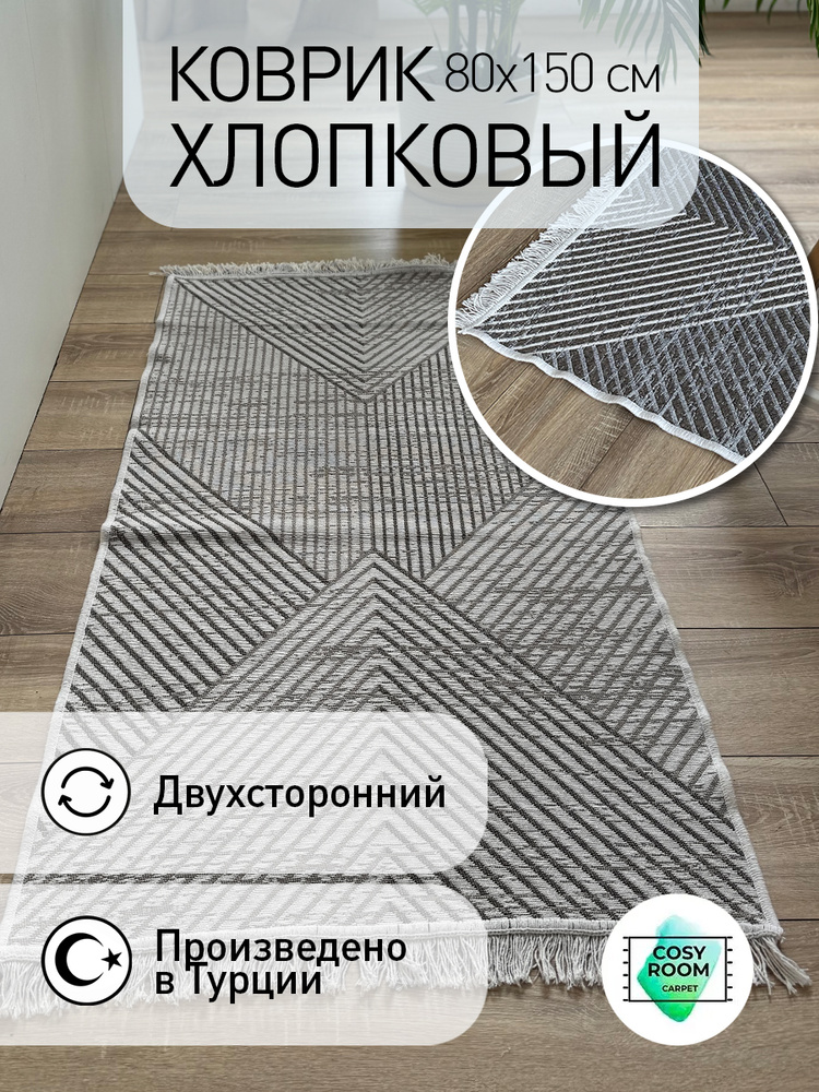 Коврик 80х150 килим Triangle двухсторонний с бахромой турецкий #1