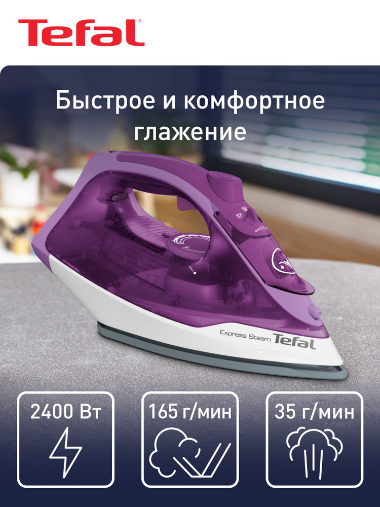 Tefal Express Steam Утюг для одежды, с отпаривателем, сиреневый #1