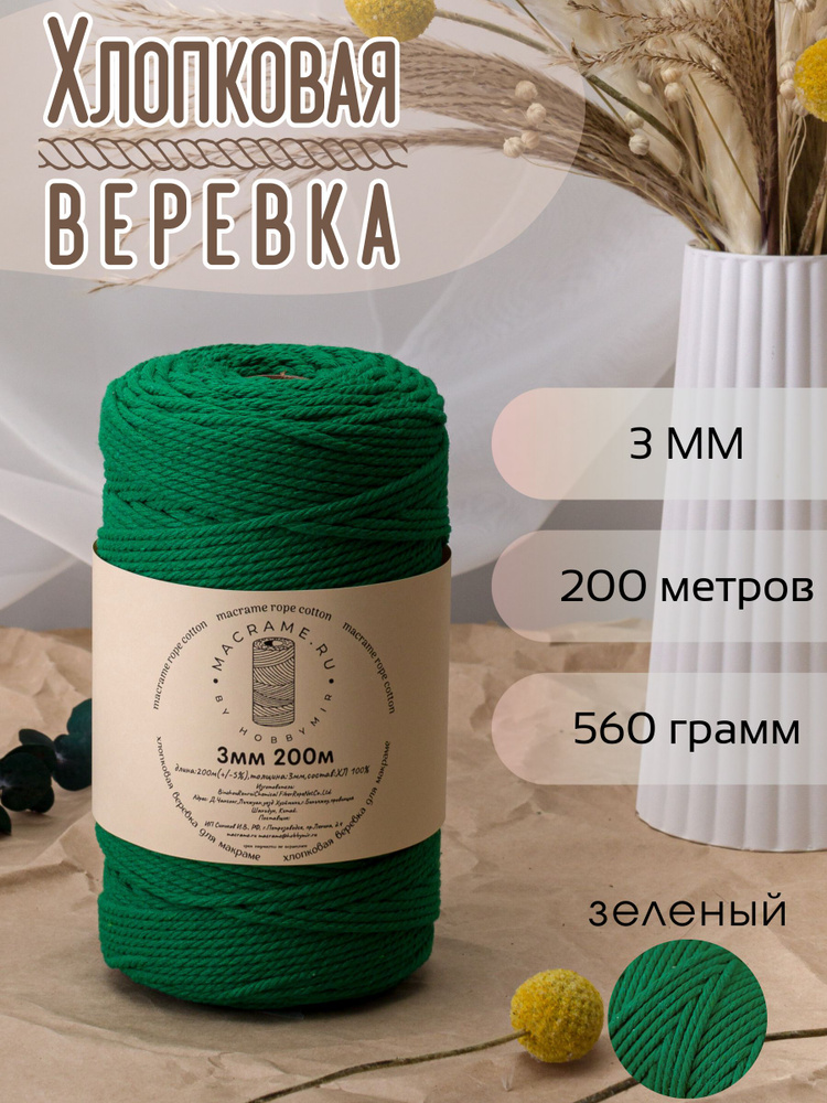 Веревка крученая для макраме 100% Хлопок, 3мм х 200м, цв. зеленый #1
