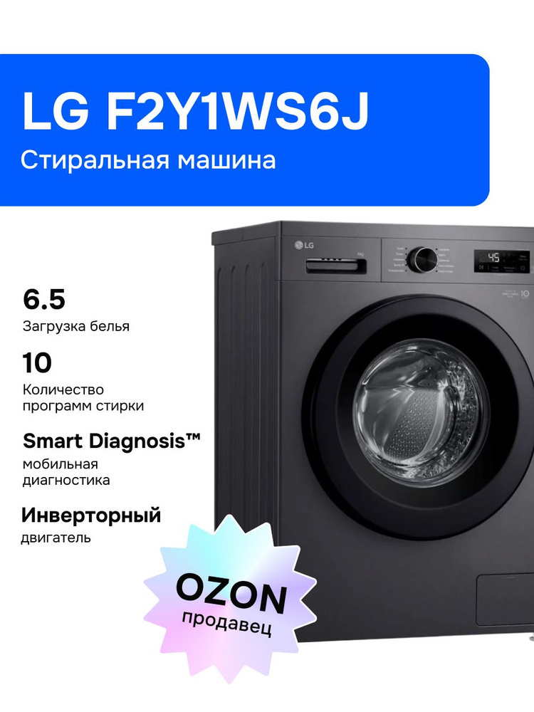 LG F2Y1WS6J Стиральная машина, 6,5 кг, черная #1