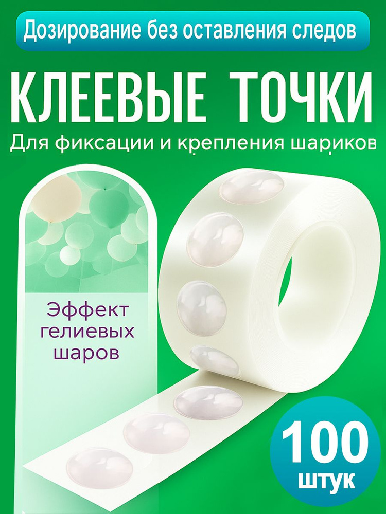 Липкие точки для шаров суперсильные, 100 шт #1