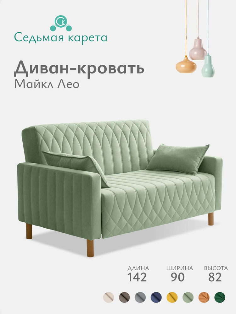 Диван раскладной прямой Майкл Лео 142х82х90 см., CONNECT 70, диван кровать светло-зеленый 197х120 см #1