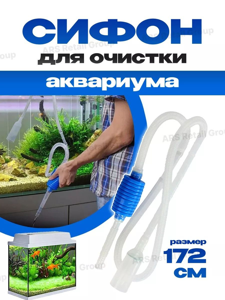 Сифон для очистки аквариума #1