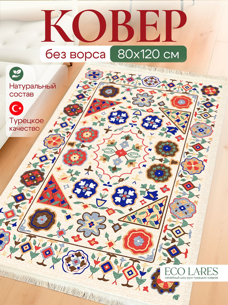 Eco Lares Ковер 80x120 см #1