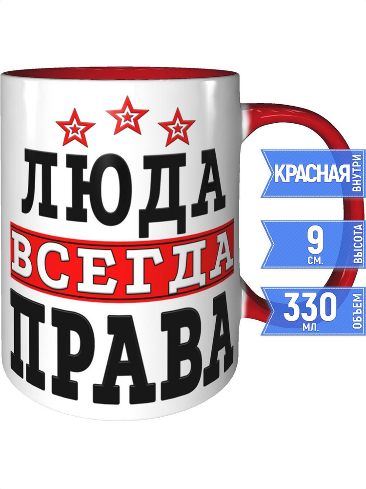 Кружка Люда всегда права - с красной ручкой и красная внутри #1