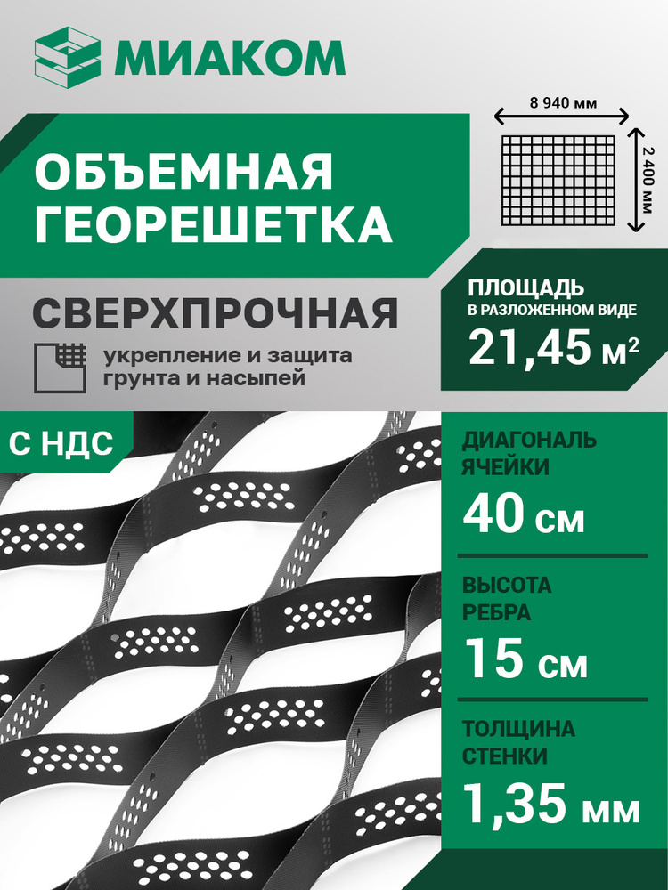 Георешетка объемная 2,4x8,94м. 21,45м2 высота 150мм. ГЕОКАРКАС 40.15-1.35 диагональ ячейки 400мм. толщина #1