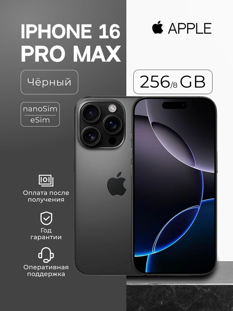 Apple Смартфон iPhone 16 Pro Max (nanoSIM + eSIM) Global 8/256 ГБ, Nano-SIM, eSIM, черный #1