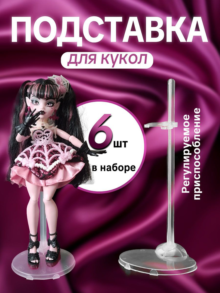Подставка для кукол Барби, Монстр Хай, Блайз, стойка для фигурок прозрачная, держатель для игрушек, набор #1
