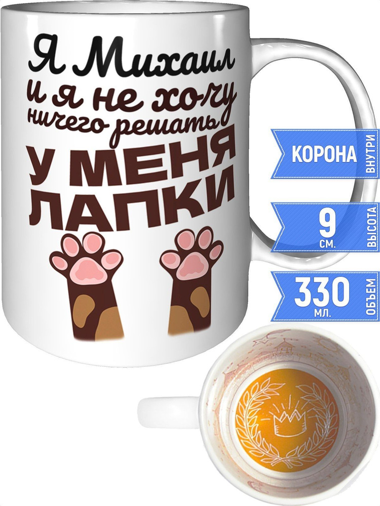 Кружка Я Михаил и у меня лапки - внутри рисунок короны #1
