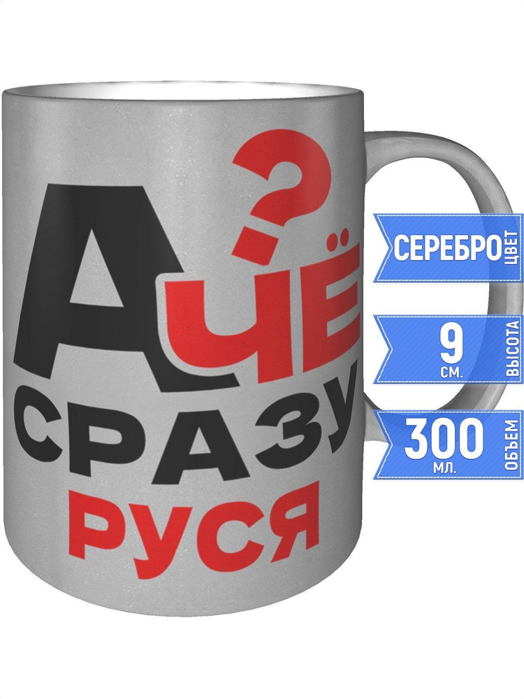 Кружка А чё сразу Руся? - серебристого цвета #1