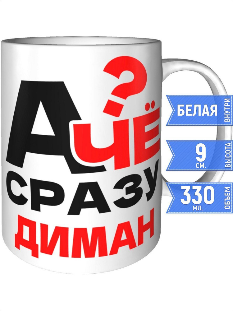 Кружка А чё сразу Диман? - стандартная #1