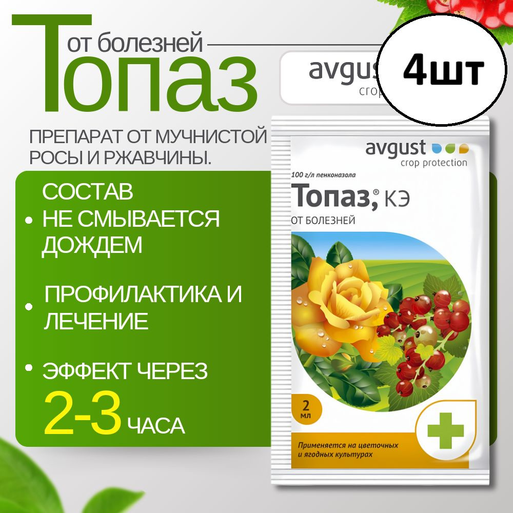 4шт по 2мл. Топаз для сада. Защита растений #1