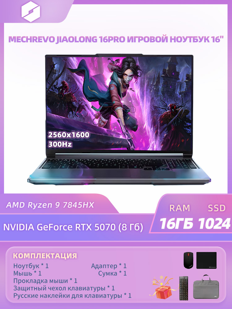 MECHREVO jiaolong 16 Pro-R9 Игровой ноутбук 16", AMD Ryzen 9 7845HX, RAM 16 ГБ, SSD 1024 ГБ, NVIDIA GeForce #1