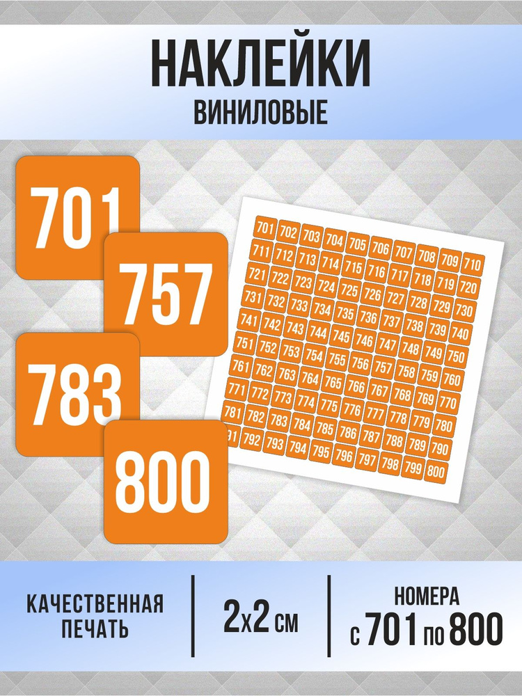 Наклейки с номерами от 701 до 800 квадратные 20х20 мм, цвет оранжевый, ПолиЦентр #1