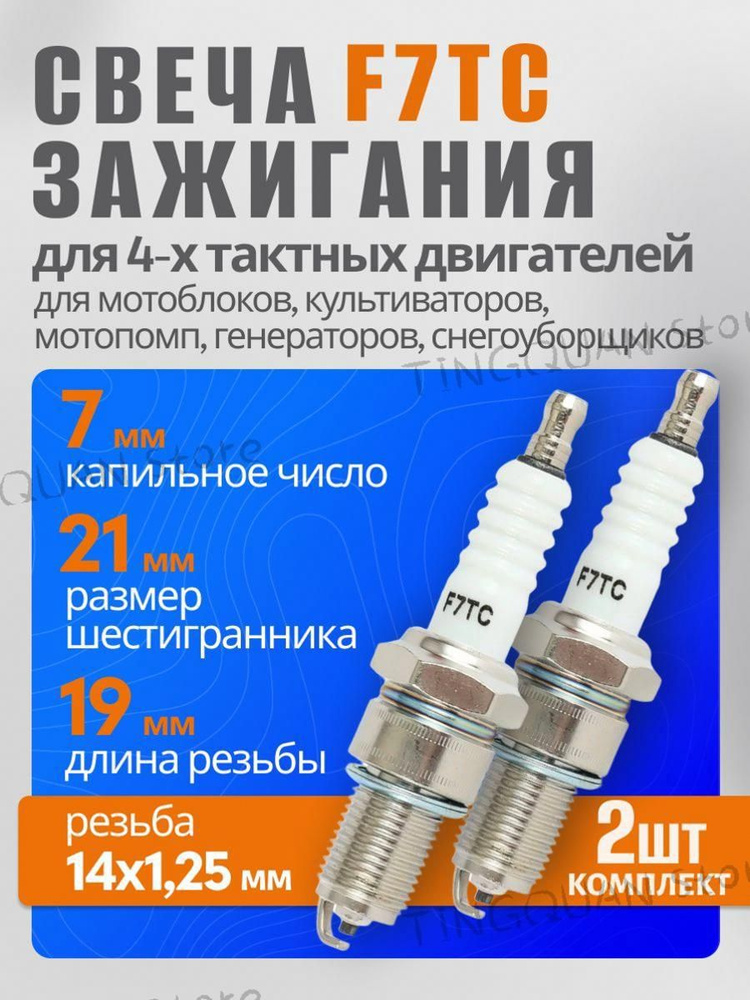 Свеча зажигания для 4х тактный двигателей, генераторов, культиваторов, мотоблоков f7tc, 2 шт #1