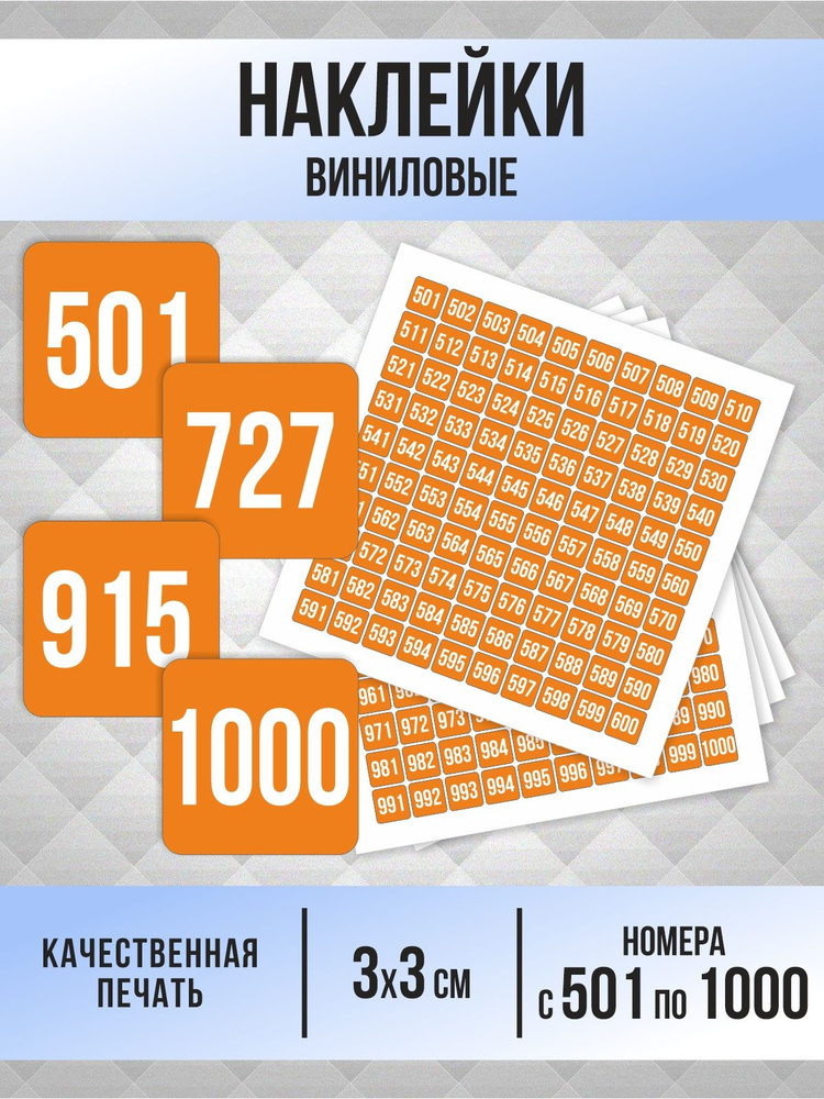 Наклейки с номерами от 501 до 1000 квадратные 30х30 мм, цвет оранжевый, ПолиЦентр #1
