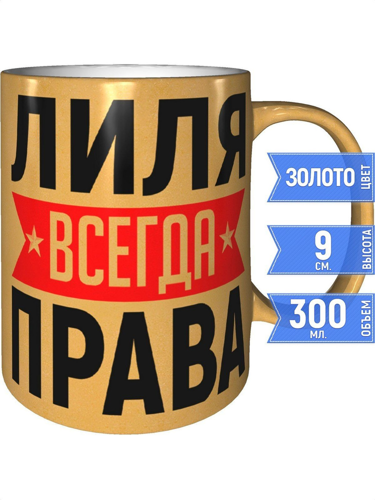 Кружка Лиля всегда права - золотистого цвета #1