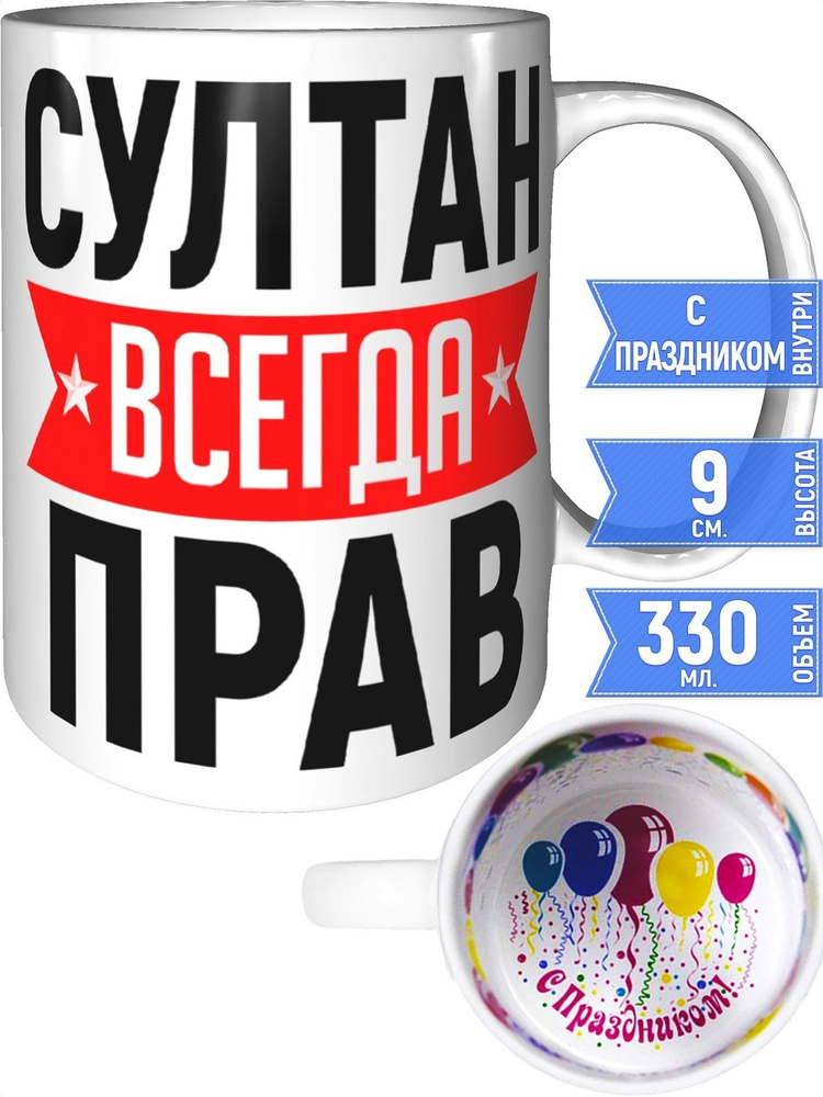 Кружка Султан всегда прав - внутри с праздником #1