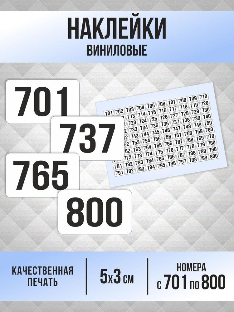 Наклейки с номерами от 701 до 800 прямоугольные 50х30 мм, цвет белый, ПолиЦентр #1
