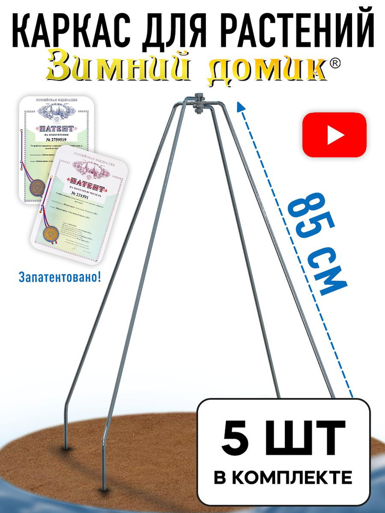 Каркас для укрытия растений на зиму 85 см, набор 5 шт #1