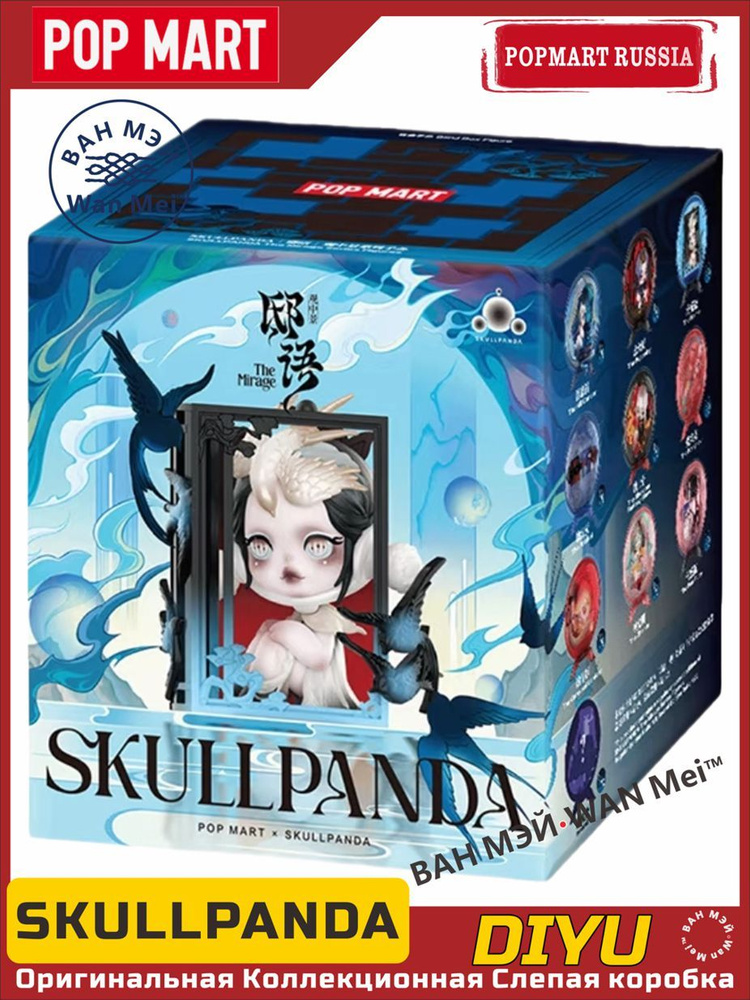 Фигурки-сюрприз Skull panda-The Mirage POP MART купить на OZON по