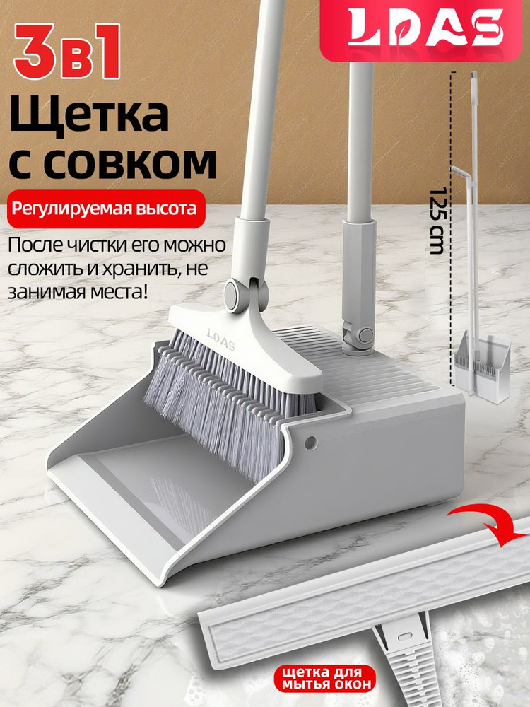 LDAS 3 в 1 веник с совком для уборки, щетка с совком для пола,125CM(Белый) #1