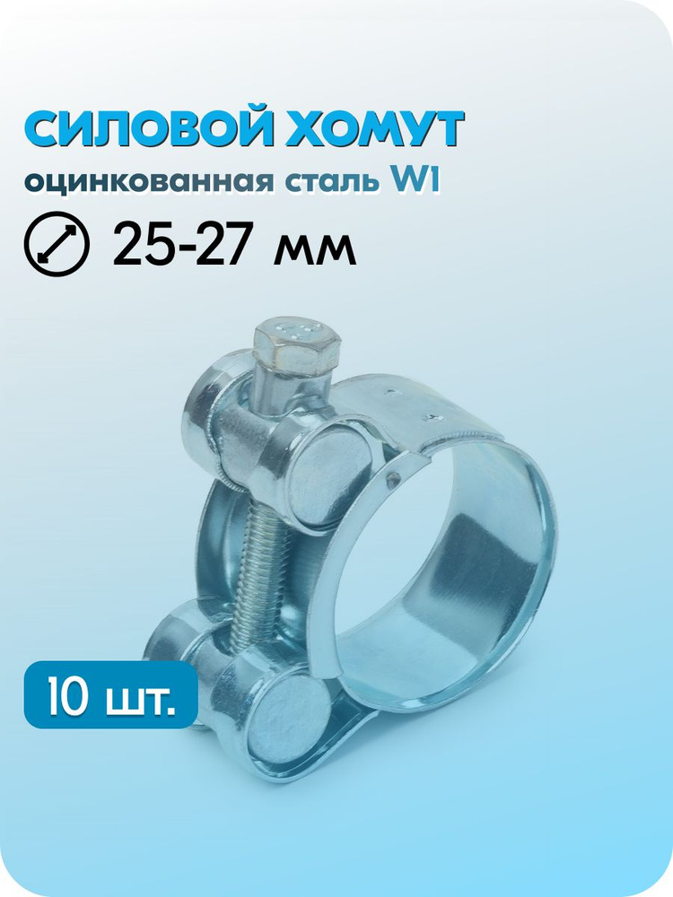 Хомут силовой 25-27 (NORMA)