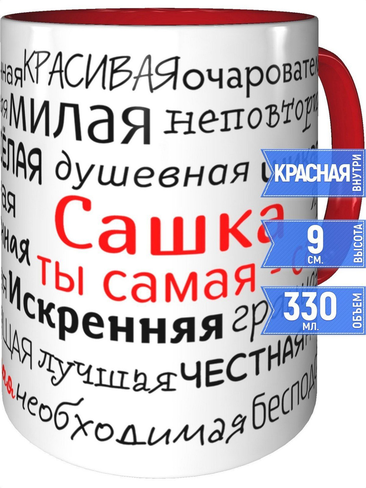 Кружка комплименты Сашка - внтутри и ручка красная #1