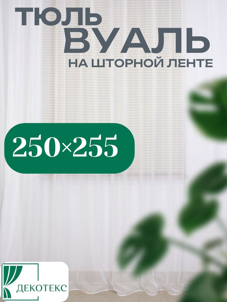 Декотекс Тюль 250x255 см крепление Лента, белый #1