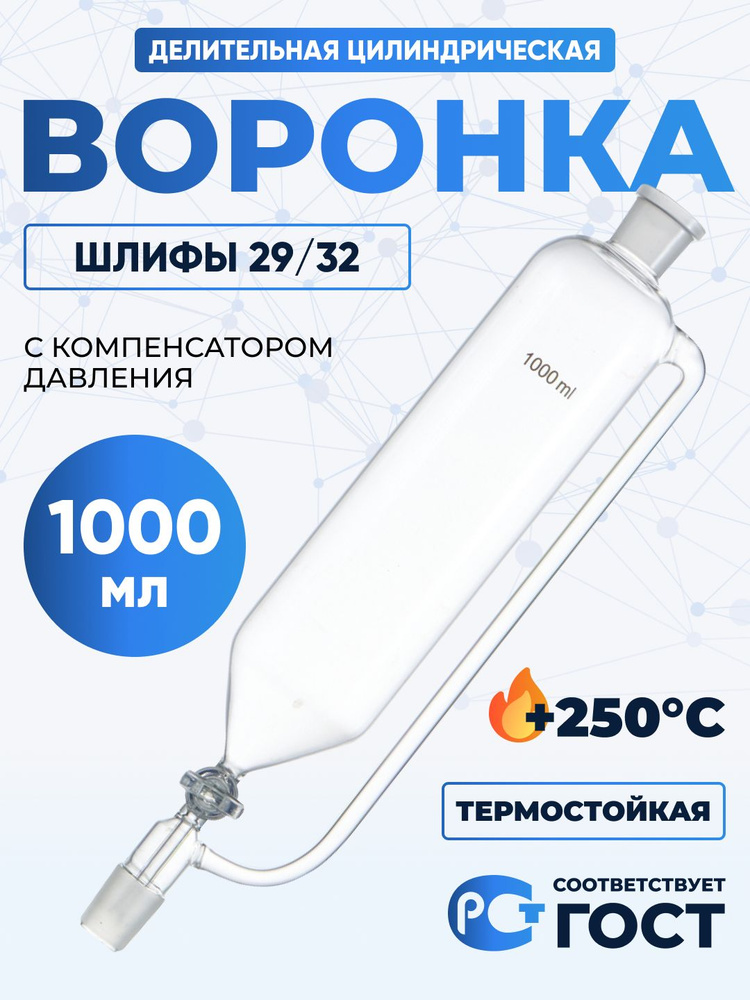 Воронка делительная на 1 литр с компенсатором давления ВД-2-1000-29/32-29/32 ТС термостойкая #1