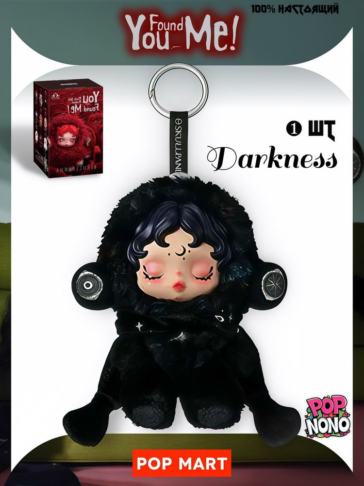 Коллекционная POP MART SKULLPANDA You Found Me! Series Plush Doll