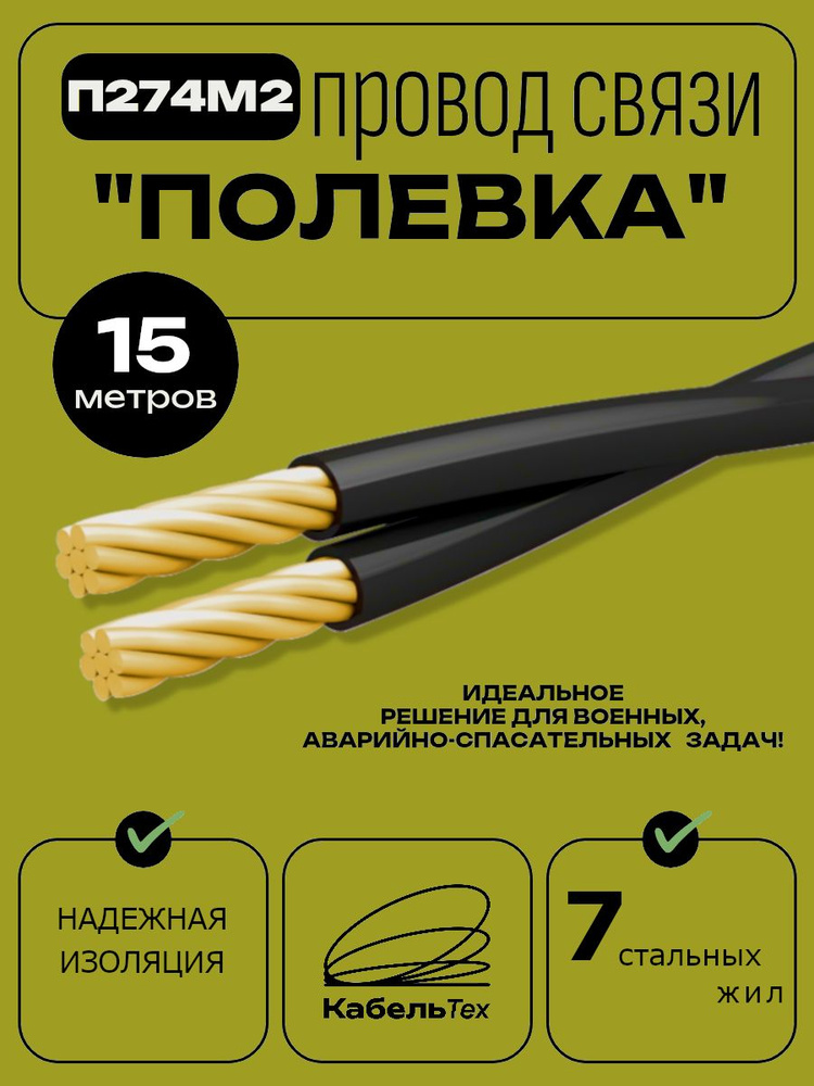 Провод П-274М2 (Сталь 7) полевой связи 15 метров #1
